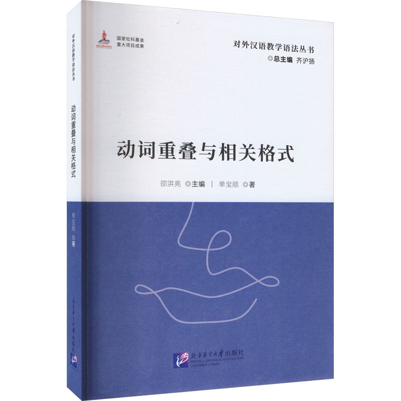 动词重叠与相关格式|对外汉语教学语法丛书单宝顺 著 邵洪亮,齐沪扬 编9787561964873
