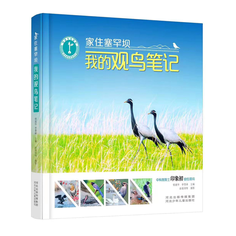 家住塞罕坝—我的观鸟笔记侯建华 李雪峰 主编，赵俊清 摄影9787559553256书籍\/杂志\/报纸/儿童读物/童书/儿童读物