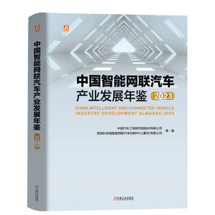 有限公司 中国智能网联汽车产业发展年鉴 重庆 西部科学城智能网联汽车创新中心 等 2023中国汽车工程研究院股份有限公司