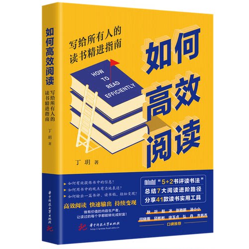 如何阅读 写给所有人的读书精进指南丁玥 著9787577207773书籍\/杂志\/报纸//教材/教辅//教材/大学教材