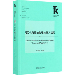 词汇化与语化理及其运用编者:张秀松|责编:段长城9787521322002书籍\/杂志\/报纸/外语/语言文字/实用英语/英语学术著作