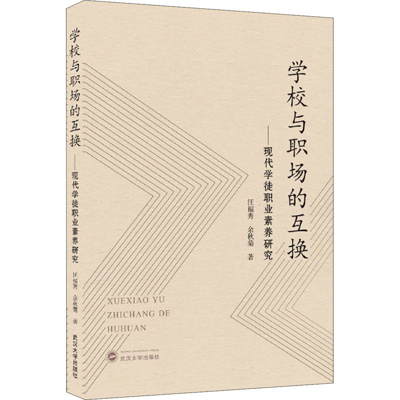 学校与职场的互换——现代学徒职业素养研究汪福秀,余秋菊9787307217270书籍\/杂志\/报纸/自我实现/励志/励志