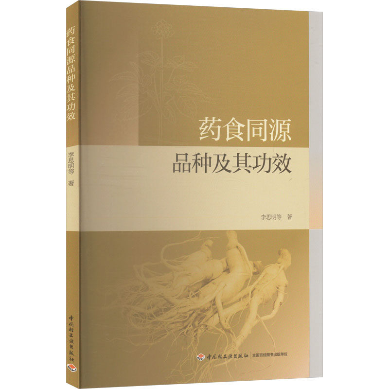 药食同源品种及其功效李思明 等 著9787518450725书籍\/杂志\/报纸/医学卫生/药学,书籍/杂志/报纸,药学,淘宝优惠券,粉丝福利购,淘宝优惠卷