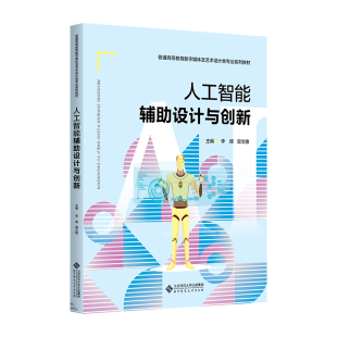 著9787303303687书籍 教辅 杂志 教材 中学教材 报纸 人工智能辅设计与创新李晖
