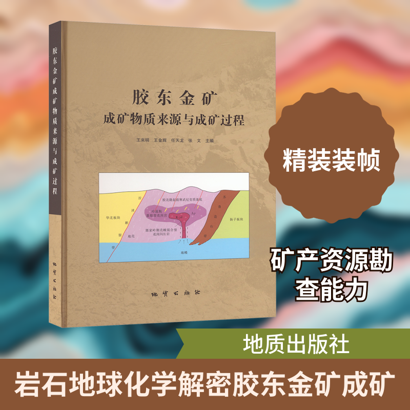 胶东金矿成矿物质来源与成矿过程王来明 等 主编 编9787116142107书籍/杂志/报纸/工业/农业技术/冶金工业