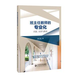 班主任教师的专业化 问题、实质与挑战姚计海 著9787303261871书籍\/杂志\/报纸/小说/玄幻/武侠小说