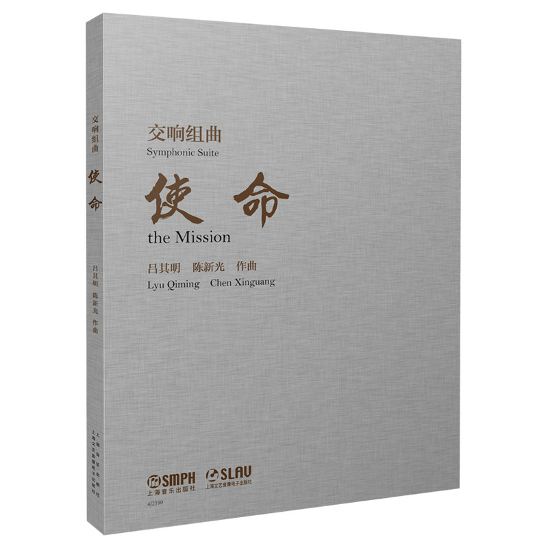 交响组曲《使命》吕其明9787552323801书籍\/杂志\/报纸/艺术/音乐(新)