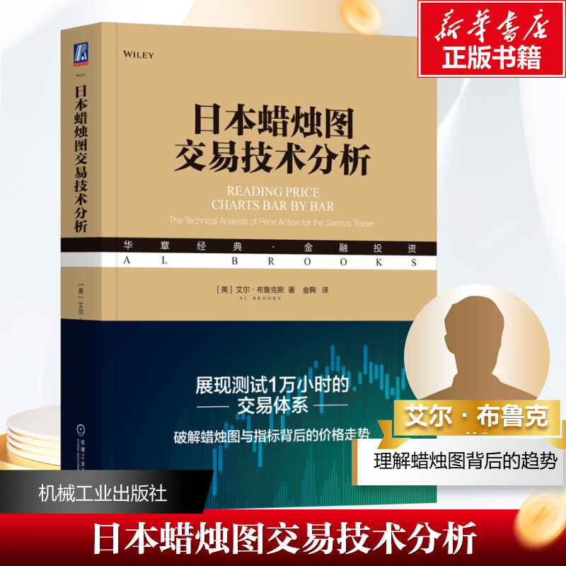 日本蜡烛图交易技术分析(美)艾尔·布鲁克斯 著 金鞠 译9787111754213书籍\/杂志\/报纸/经济/金融