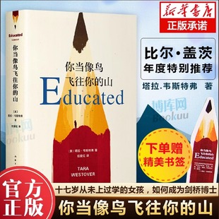 塔拉韦斯特弗著 现货速发 你当像鸟飞过山中文版 山 比尔盖茨读者成为获年度图书外国文学散文随笔小说集畅销书籍 你当像鸟飞往你