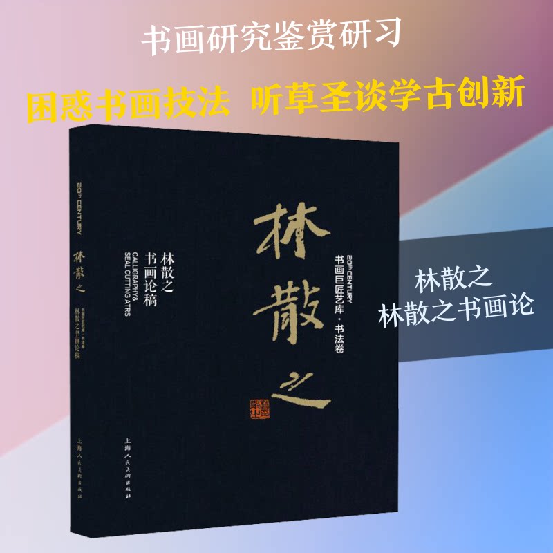 林散之 林散之书画论林散之 著 赵启斌 编9787558615085书籍\/杂志\/报纸/艺术/工艺美术(新)