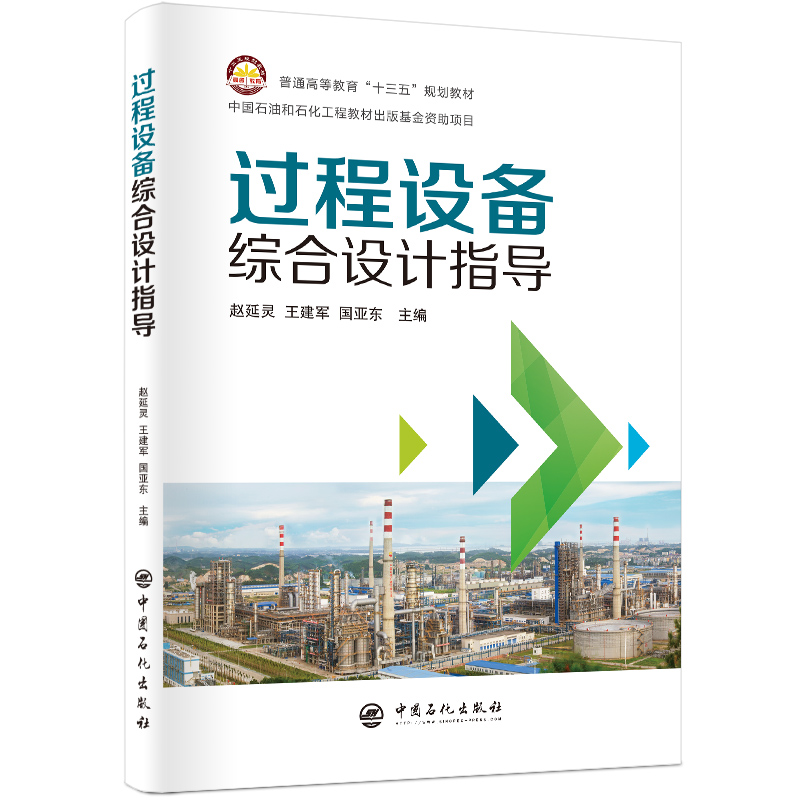过程设备综合设计指导赵延灵 王建军 国亚东 主编9787511451484书籍\/杂志\/报纸/工业/农业技术/机械工程