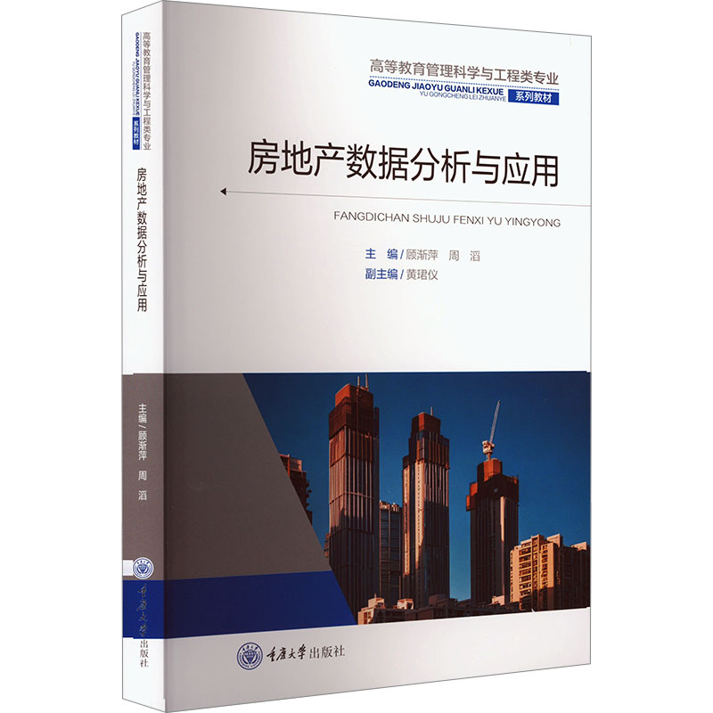 房地产数据分析与应用顾渐萍,周滔 编9787568951500书籍\/杂志\/报纸//教材/教辅//教材/大学教材