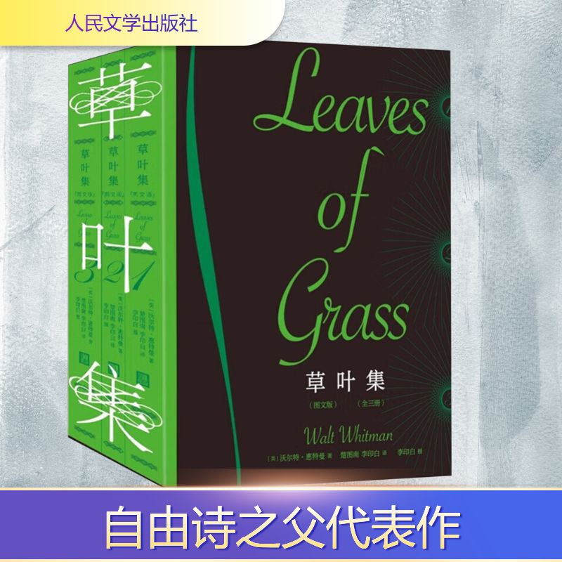 草叶集(1-3)(美)沃尔特·惠特曼 著 著 楚图南,李印白 译 译9787020191222书籍\/杂志\/报纸/文学/现代/当代文学