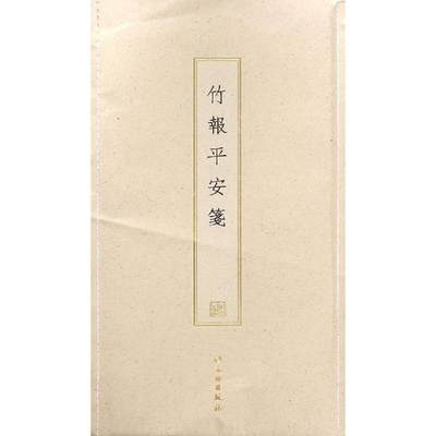 竹报平安笺(古籍木版印刷)文物出版社9787501057863艺术/民间艺术