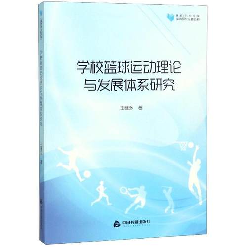 学校篮球运动理论与发展体系研究/高校学术文库体育研究论著丛刊静心苑 王建永9787506864091