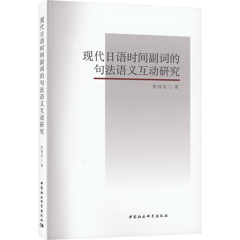 现代日语时间副词的句法语义互动研究孙佳音9787520367790书籍\/杂志\/报纸/外语/语言文字/外语/日语