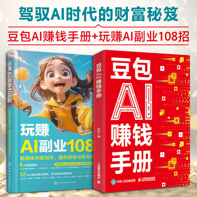 (2册)豆包AI赚钱手册+玩赚AI副业108招秋叶 著 著等9787115691842书籍\/杂志\/报纸/计算机/网络/计算机控制与工智能
