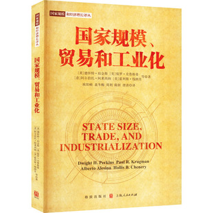 规模、贸易和工业化(美)德怀特·珀金斯 等9787543233591书籍\/杂志\/报纸/经济/世界及各国经济概况