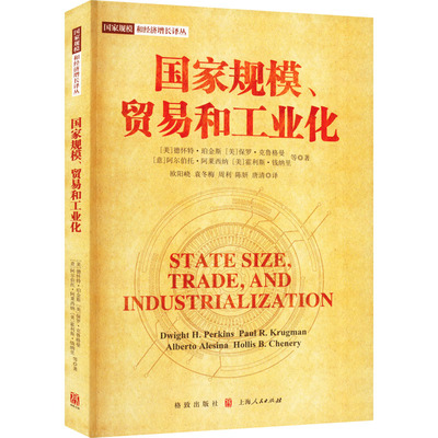 规模、贸易和工业化(美)德怀特·珀金斯 等9787543233591书籍\/杂志\/报纸/经济/世界及各国经济概况