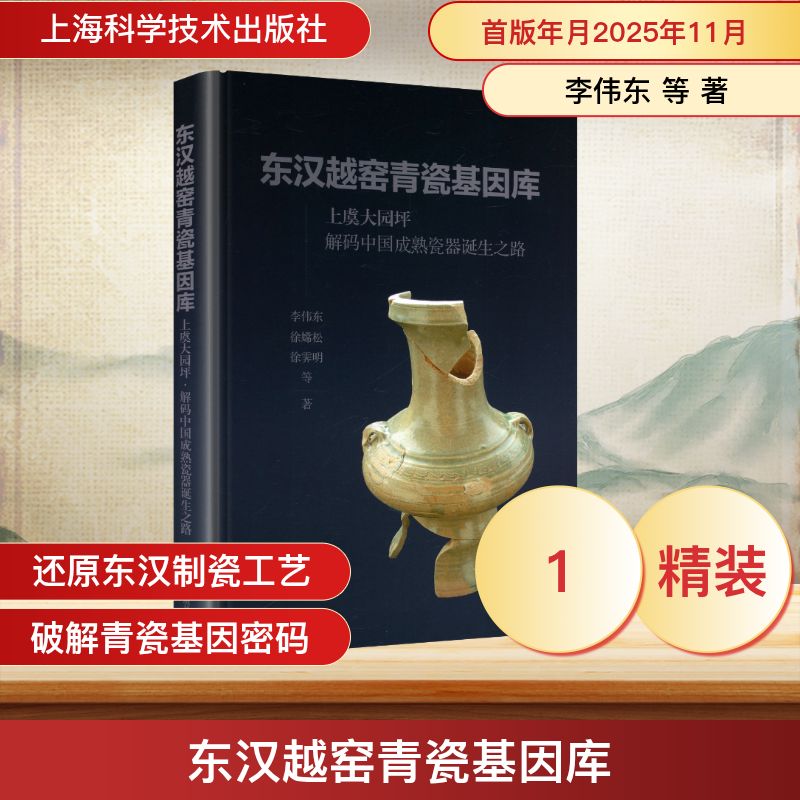 东汉越窑青瓷基因库——上虞大园坪·解码中国成熟瓷器诞生之路李伟东 等 著 著9787547874073书籍\/杂志\/报纸/历史/文物/考古