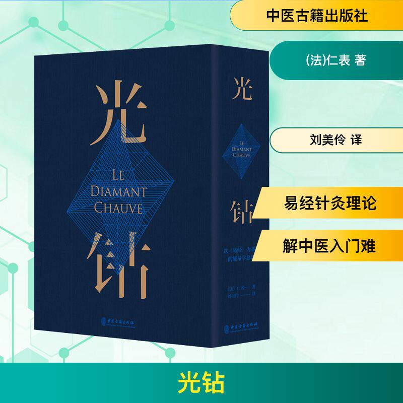 光钻 以《易经》为基础的能量学总论(法)仁表 著 刘美伶 译9787515218526书籍\/杂志\/报纸/保健/心理类书籍/中医养生