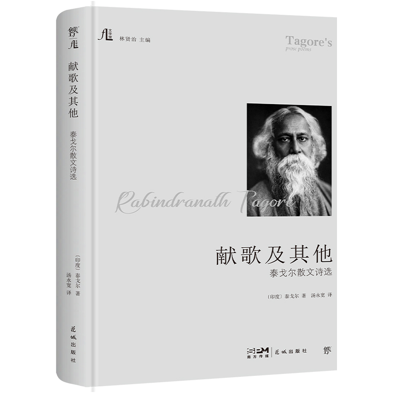 文学馆-献歌及：泰戈尔散文诗选[印]泰戈尔9787536083233书籍\/杂志\/报纸/文学/现代/当代文学