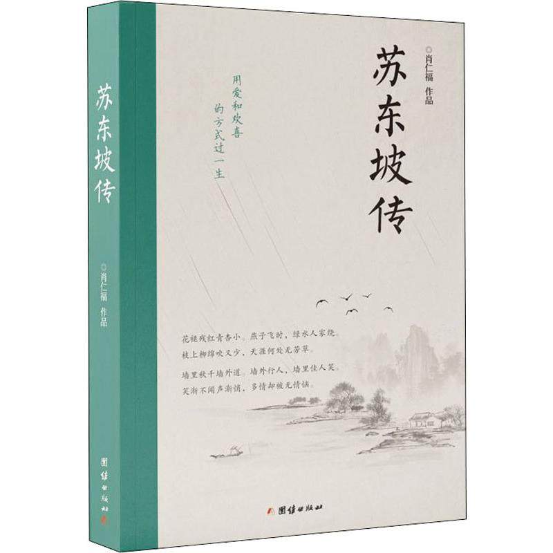 苏东坡传肖仁福9787512674516书籍\/杂志\/报纸/传记/历史人物,书籍/杂志/报纸,历史人物,淘宝优惠券,粉丝福利购,淘宝优惠卷