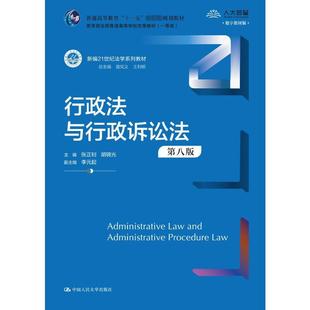 张正钊 光9787300323268书籍 教辅 数字教材版 大学教材 教材 第8版 报纸 行政法与行政诉讼法 杂志