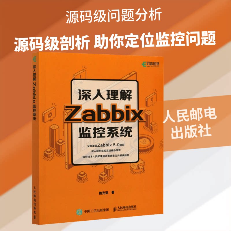 深入理解Zabbix监控系统鲍光亚 著9787115558336书籍\/杂志\/报纸/计算机/网络/计算机软件工程(新)