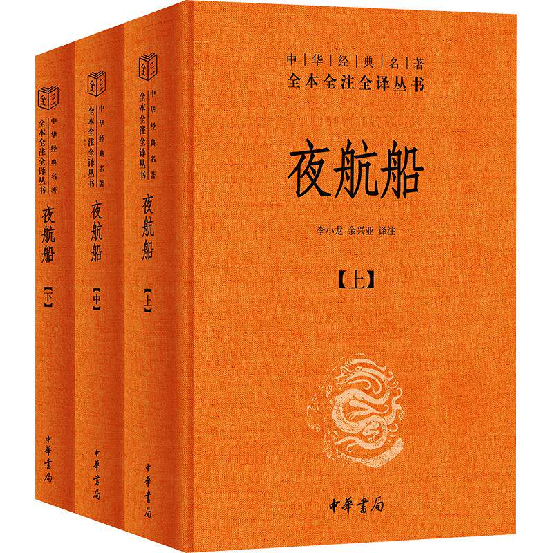 夜航船(精)中华经典名著全本全注全译丛书李小龙,余兴亚 译注 译9787101178050书籍\/杂志\/报纸/历史/中国史/中国通史