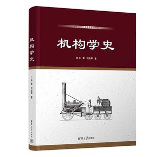 机构学史张策、刘建琴 著9787302694557书籍\/杂志\/报纸/工业/农业技术/机械工程