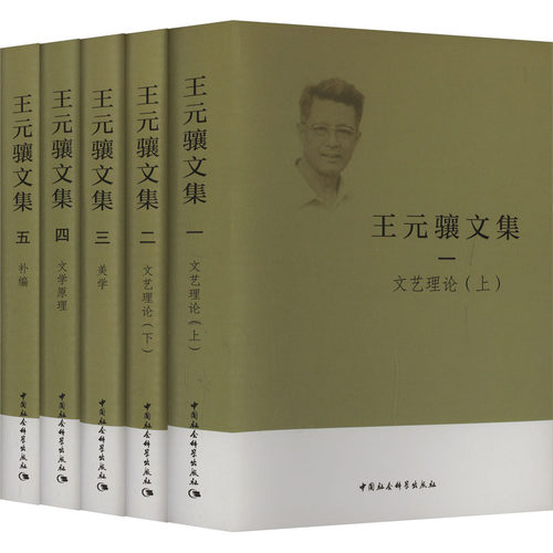 王元骧文集(1-5)王元骧 著9787522743813书籍\/杂志\/报纸/哲学和宗教/美学