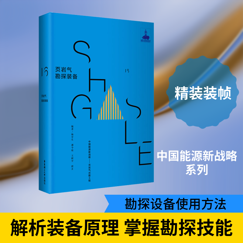页岩气勘探装备杨甘生 等 著9787562853336书籍\/杂志\/报纸/工业/农业技术/石油 天然气工业