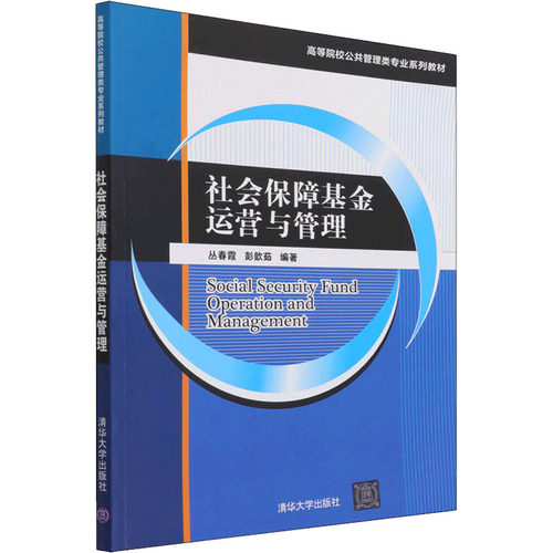 社会保障运营与管理丛春霞,彭歆茹 编9787302593690书籍\/杂志\/报纸/儿童读物/童书/儿童文学