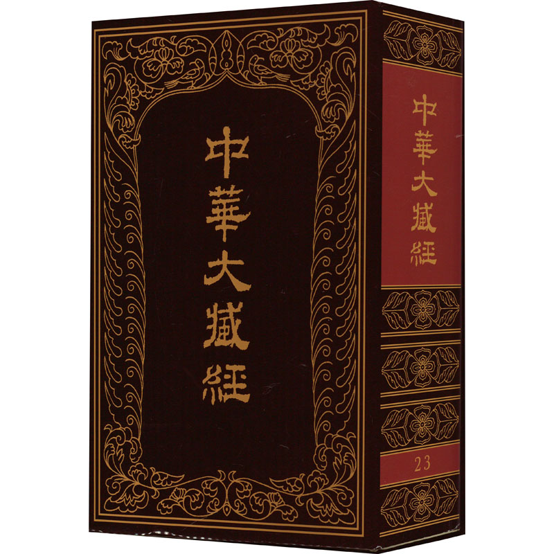 中华大藏经 23《中华大藏经》编辑局 编9787101000313书籍\/杂志\/报纸/哲学和宗教/宗教知识读物