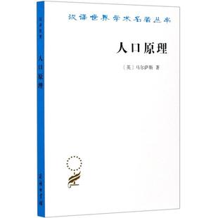 人口原理/汉译世界学术名著丛书(英)马尔萨斯9787100022118书籍\/杂志\/报纸/经济/经济理论