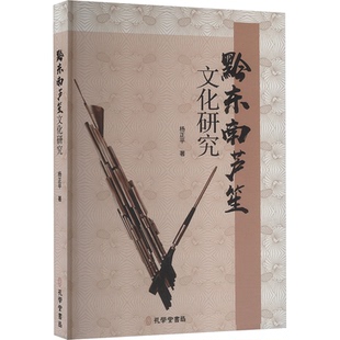 黔东南芦笙文化研究杨正平 著9787807705444书籍\/杂志\/报纸/艺术/音乐（新）