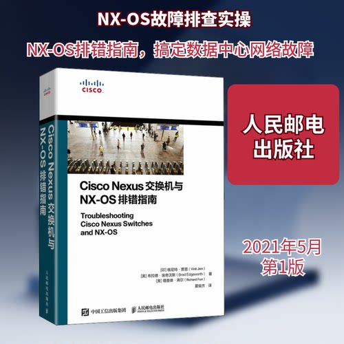 Cisco Nexus交换机与NX-OS排错指南(印)维尼特·贾恩,(美)布拉德·埃奇沃斯,(美)理查德·弗尔 著 夏俊杰 译9787115554499