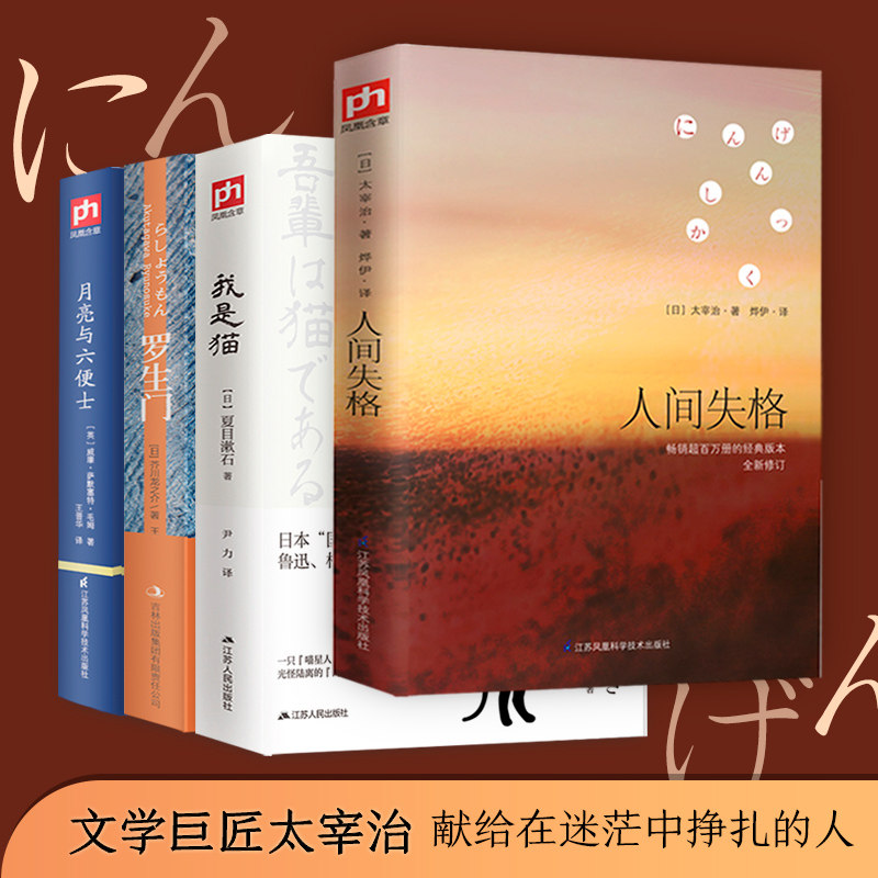 人间失格+罗生门+月亮与六便士+我是猫4册外国小说毛姆太宰治夏目漱石芥川龙之介(日)太宰治 著;烨伊 译 等9787553791463