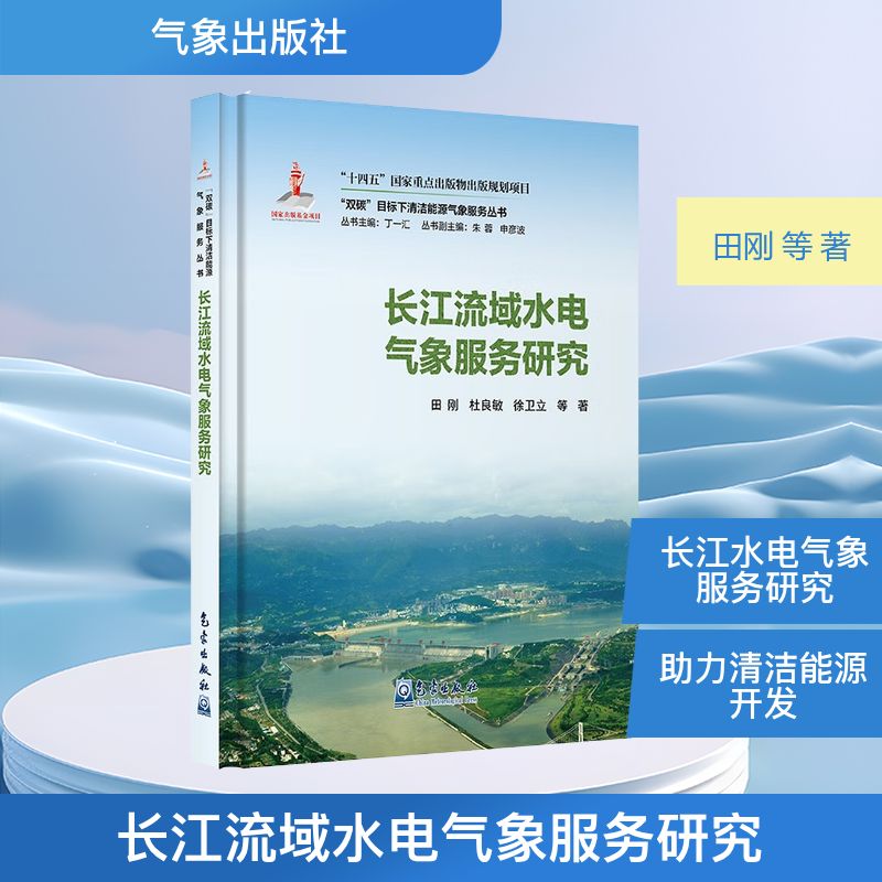 长江流域水电气象服务研究田刚 等 著9787502984328书籍\/杂志\/报纸/工业/农业技术/建筑/水利（新）
