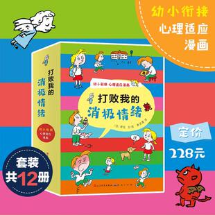 打败我的消极情绪(全12册)(法)穆佐 著 黄凌霞 译9787501621071书籍\/杂志\/报纸/儿童读物/童书/绘本/图画书/少儿动漫书