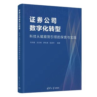 罗秋清 陆颂华9787302619017书籍 杂志 券公司数字化转型—科技从赋能到 经济 沈云明 报纸 经济理论 探索与实践毛宇星
