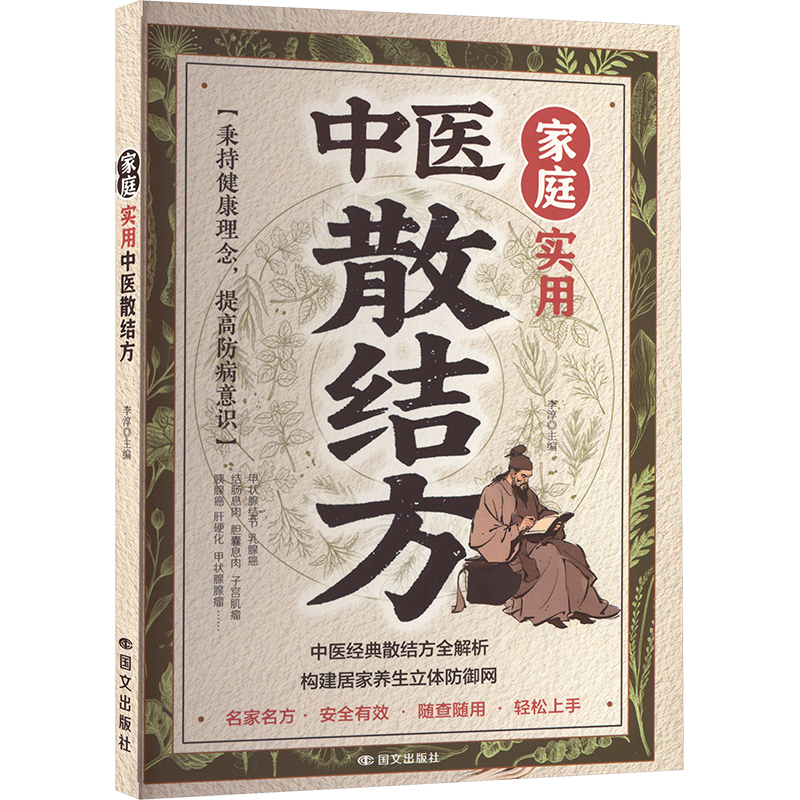 家庭实用中医散结片李淳 主编 编9787512519930书籍\/杂志\/报纸/医学卫生/药学,书籍/杂志/报纸,中医养生,淘宝优惠券,粉丝福利购,淘宝优惠卷