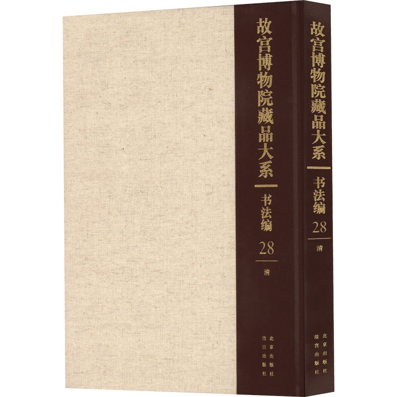 故宫博物院藏品大系 书法编 28 清故宫博物院 编9787200155358书籍\/杂志\/报纸/艺术/书法/篆刻/字帖书籍