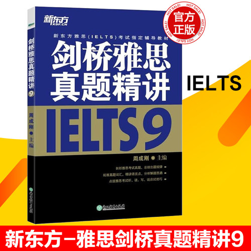 正版包邮 新东方 剑桥雅思真题精讲9 (剑桥雅思真题9权威解析) 新东方雅思IETLS9考试辅导教材书籍 剑桥雅思考试历年真题