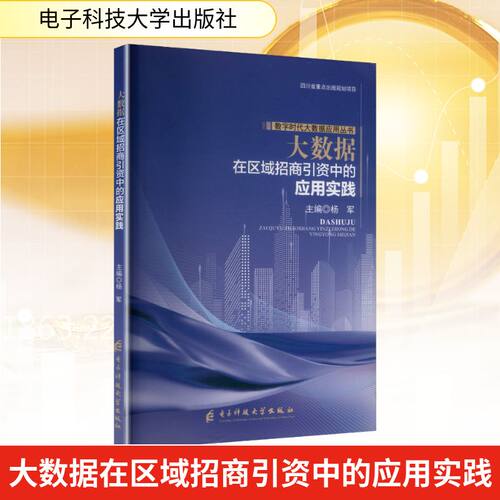 大数据在区域招商资的应用实践杨军 主编 编9787577007564书籍\/杂志\/报纸/经济/各部门经济