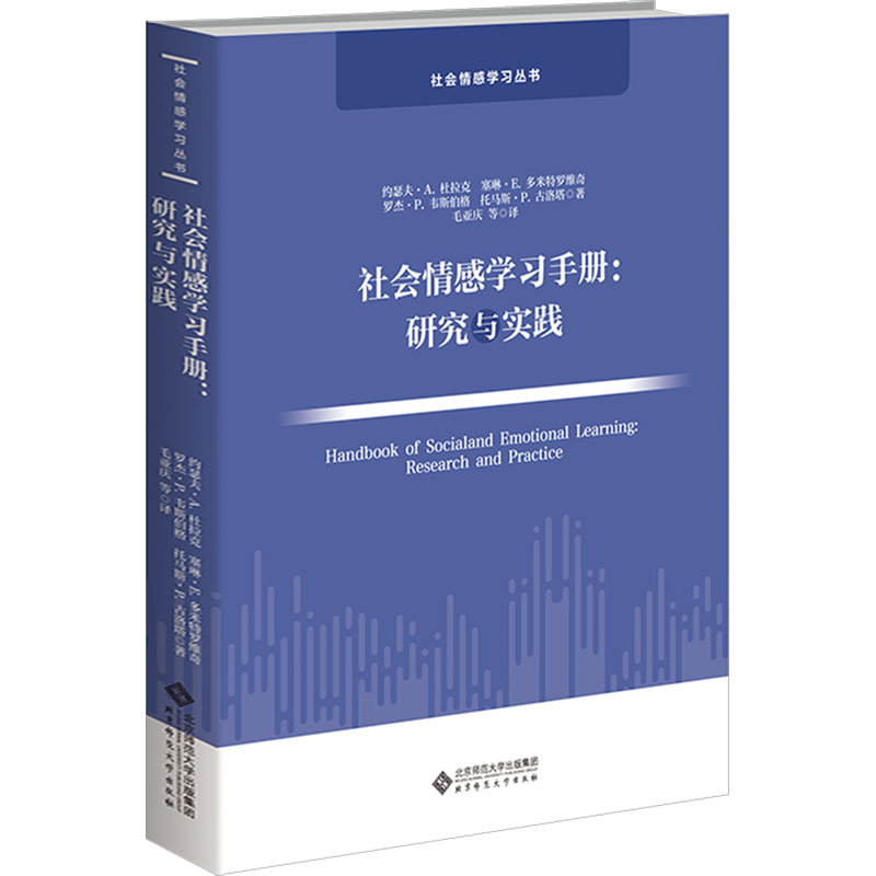 社会情感手册:研究与实践(美)约瑟夫 A.杜拉克 等9787303284184书籍\/杂志\/报纸/社会科学/心理学