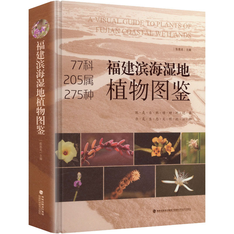 福建滨海湿地植物图鉴张惠光 主编 编9787533576769书籍\/杂志\/报纸/自然科学/生命科学/生物学