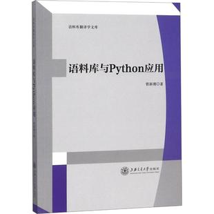 语料库与Python应用管新潮9787313197481书籍\/杂志\/报纸/计算机/网络/程序设计（新）