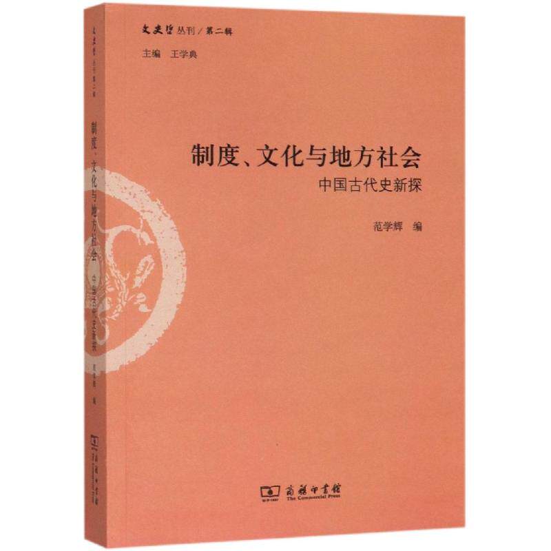 制度.文化与地方社会:中国古代史新探范学辉 编9787100162852书籍\/杂志\/报纸/历史/史学理论